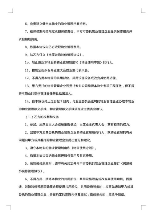 最新的物业管理服务合同范本