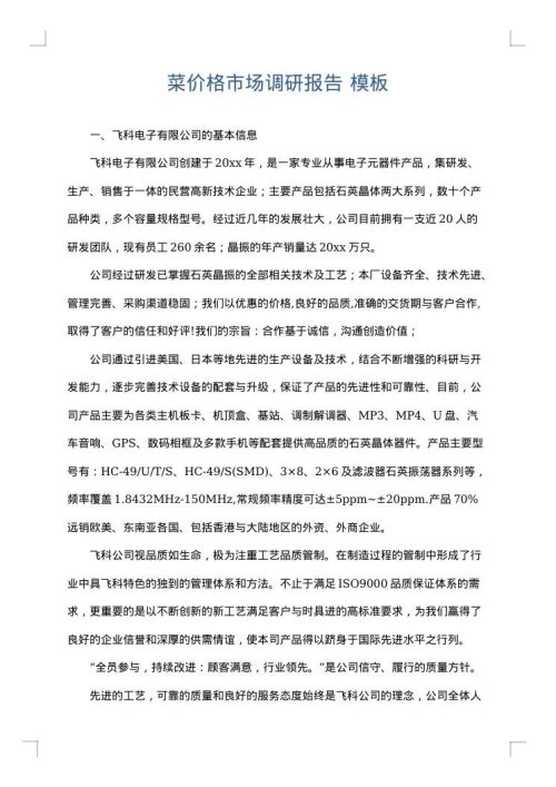 菜价格市场调研报告
