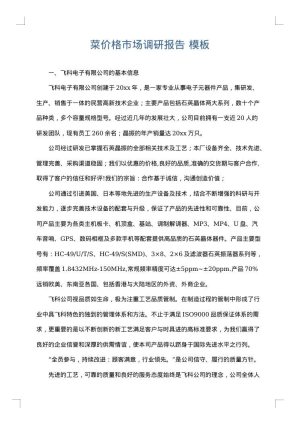 菜价格市场调研报告