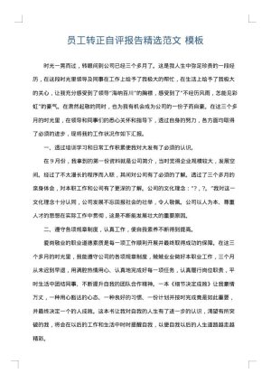 员工转正自评报告精选范文