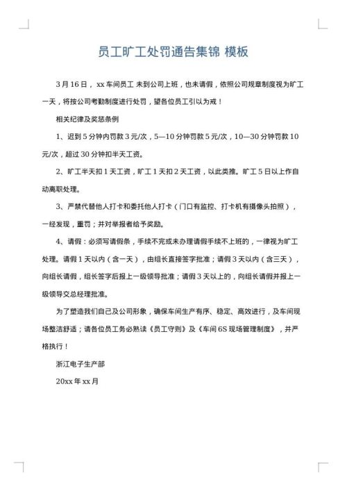 员工旷工处罚通告集锦