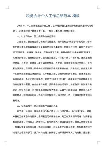 税务会计个人工作总结范本