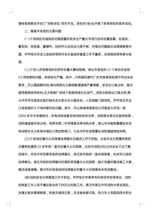 安全生产督查通报