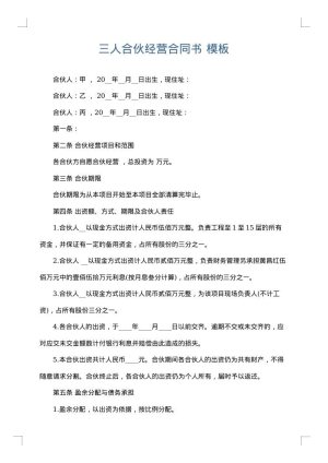 三人合伙经营合同书
