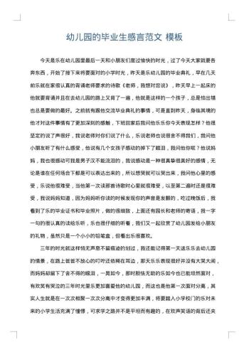 幼儿园的毕业生感言范文