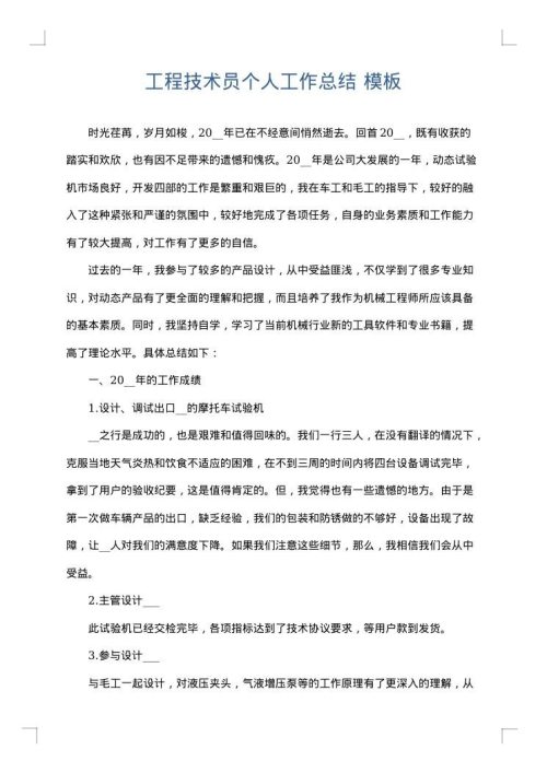 工程技术员个人工作总结