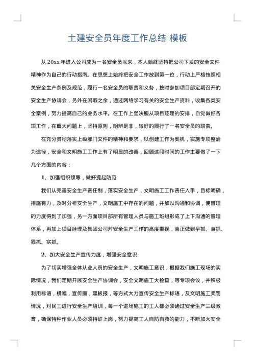 土建安全员年度工作总结