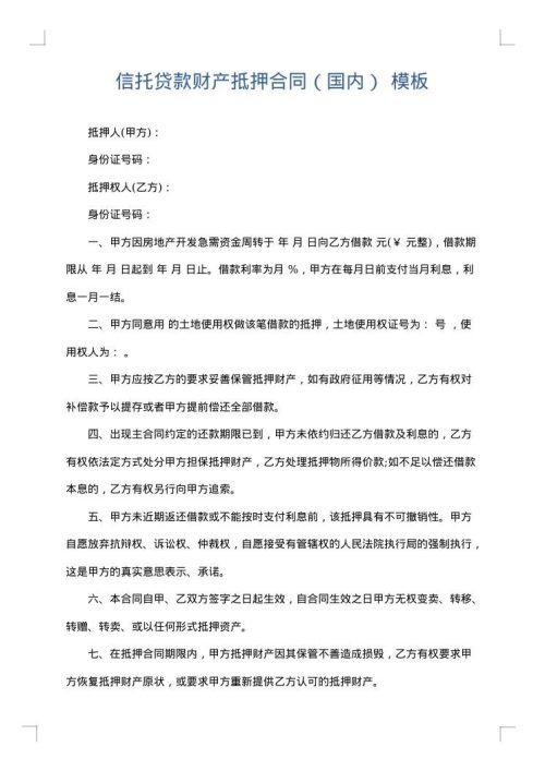 信托贷款财产抵押合同（国内）