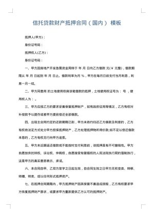 信托贷款财产抵押合同（国内）