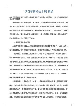 项目考察报告3篇