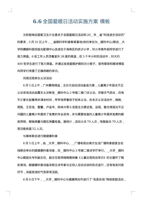 6.6全国爱眼日活动实施方案
