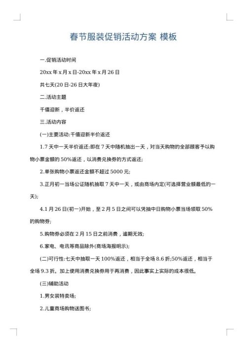 春节服装促销活动方案