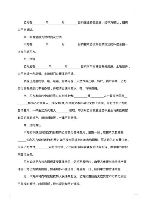 房屋拆迁合同