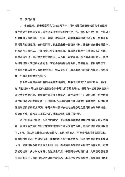 检察院暑期实习报告
