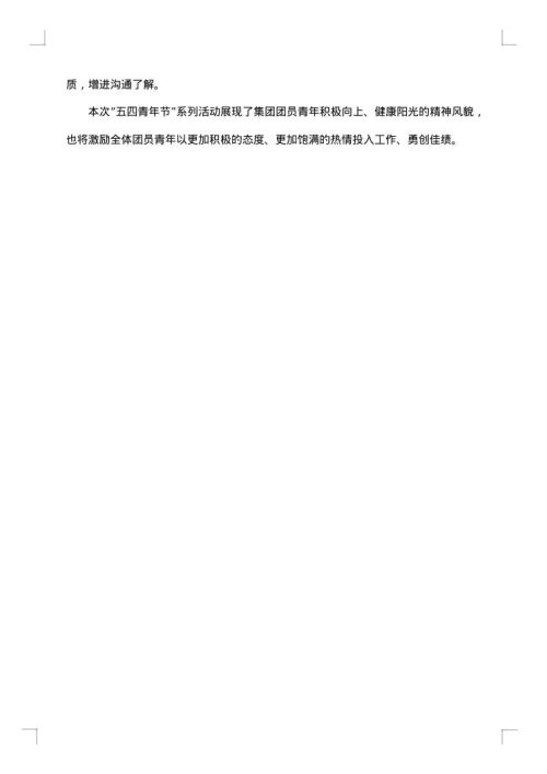 五四青年节活动简报范文