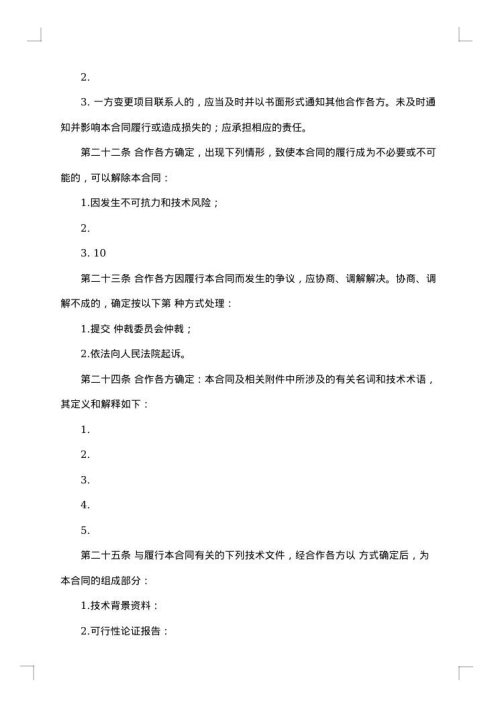 项目合作开发协议书
