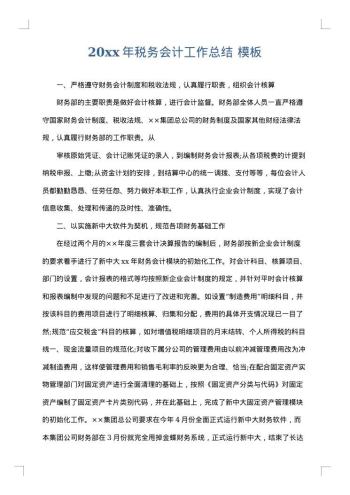 20xx年税务会计工作总结