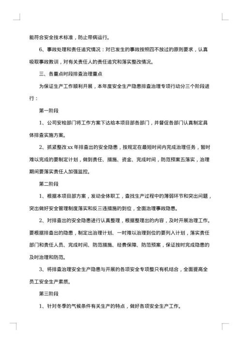 隐患排查整改方案