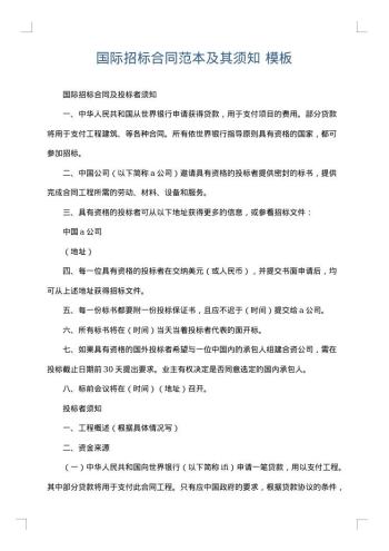 国际招标合同范本及其须知