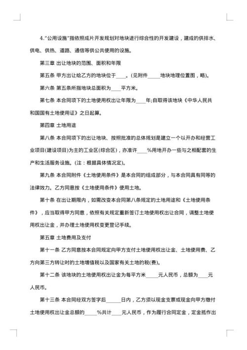 国有土地使用权出让合同范本