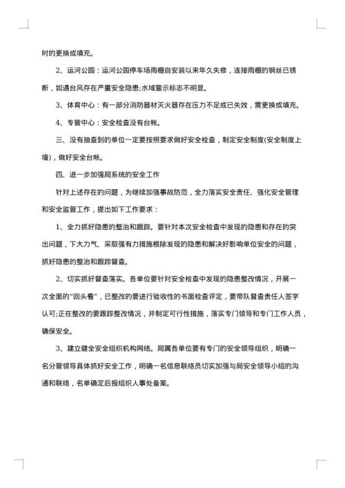 安全检查情况通报