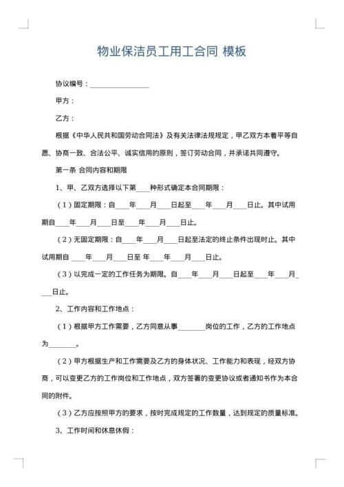 物业保洁员工用工合同