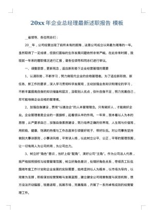 2025年企业总经理最新述职报告