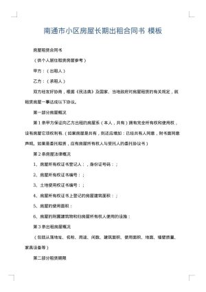 南通市小区房屋长期出租合同书