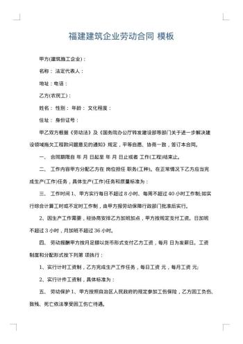 福建建筑企业劳动合同