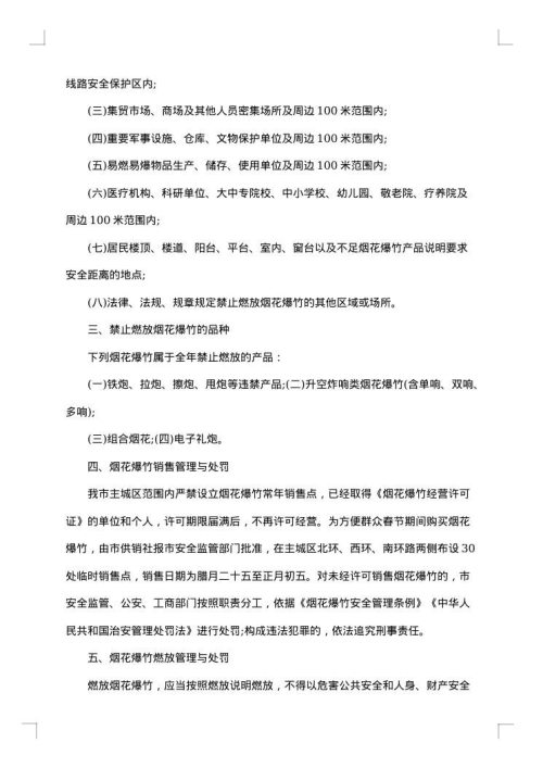 烟花爆竹通告