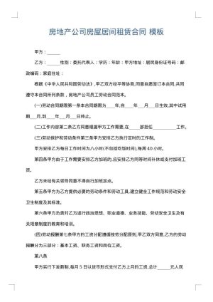 房地产公司房屋居间租赁合同