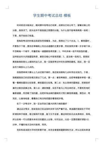 学生期中考试总结