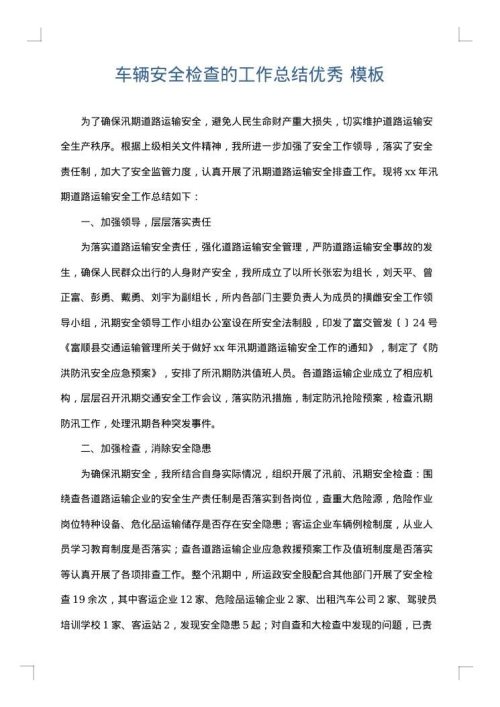车辆安全检查的工作总结优秀