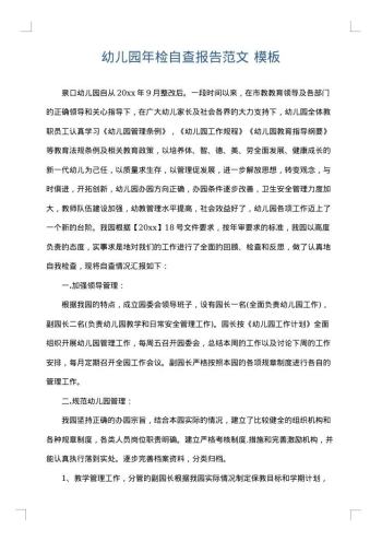 幼儿园年检自查报告范文