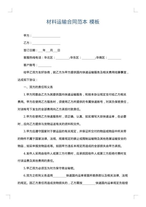 材料运输合同范本