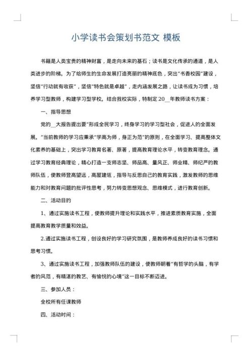 小学读书会策划书范文