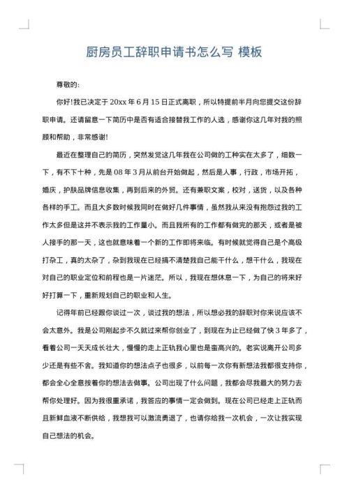 厨房员工辞职申请书怎么写