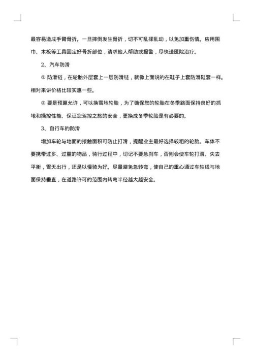 雪天应急预案范文