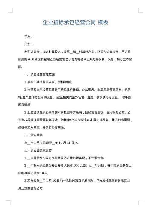 企业招标承包经营合同