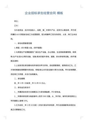 企业招标承包经营合同