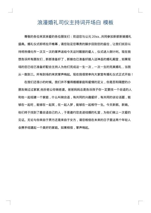 浪漫婚礼司仪主持词开场白