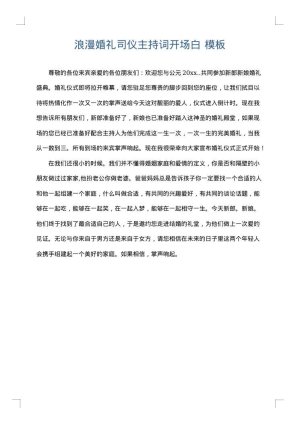 浪漫婚礼司仪主持词开场白