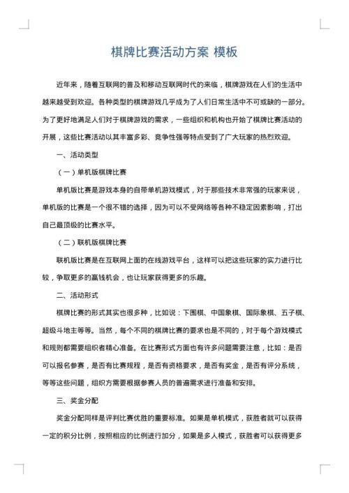 棋牌比赛活动方案