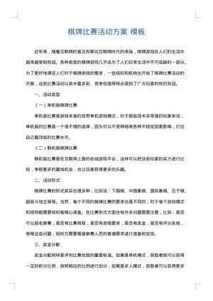 棋牌比赛活动方案