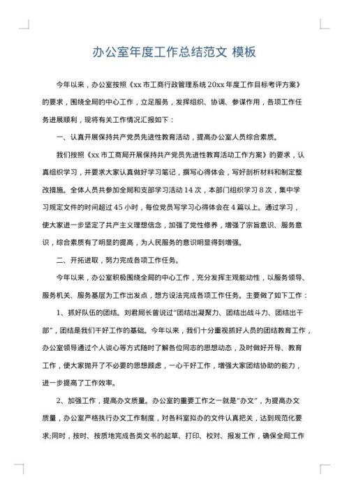 办公室年度工作总结范文