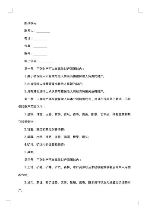 企业财产保险投保单范文