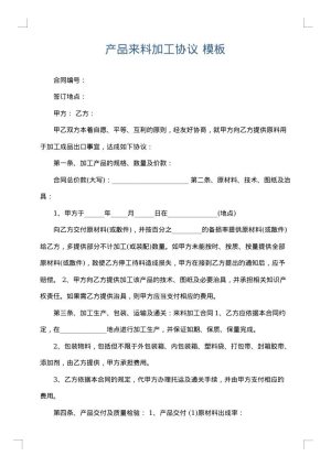 产品来料加工协议