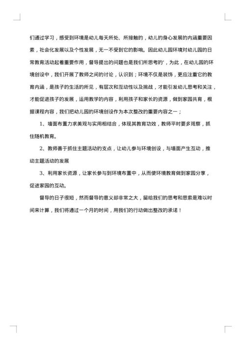 幼儿园整改报告范文