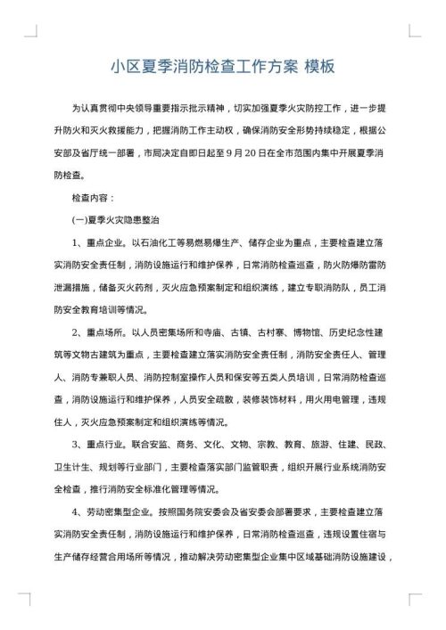 小区夏季消防检查工作方案