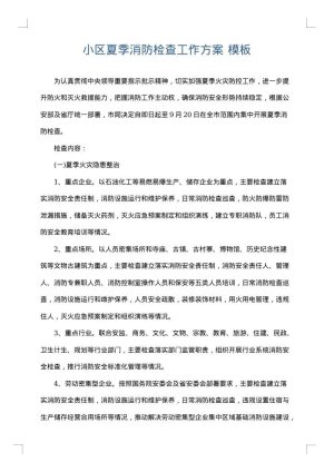 小区夏季消防检查工作方案
